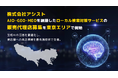 株式会社アシスト AIO・GEO・MEOを網羅したローカル検索対策サービスの販売代理店募集を東京エリアで開始。生成AIの回答を最適化し、実店舗への来店導線を最先端技術で支援。