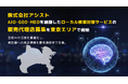 株式会社アシスト AIO・GEO・MEOを網羅したローカル検索対策サービスの販売代理店募集を神奈川エリアで開始。生成AIの回答を最適化し、実店舗への来店導線を最先端技術で支援。