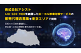 株式会社アシスト AIO・GEO・MEOを網羅したローカル検索対策サービスの販売代理店募集を埼玉エリアで開始。生成AIの回答を最適化し、実店舗への来店導線を最先端技術で支援。