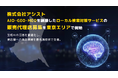 株式会社アシスト AIO・GEO・LLMO・MEOを網羅したローカル検索対策サービスの販売代理店募集を茨城エリアで開始。生成AIの回答を最適化し、実店舗とユーザーの出会いを最先端技術で支援。