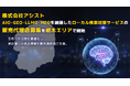 株式会社アシスト AIO・GEO・LLMO・MEOを網羅したローカル検索対策サービスの販売代理店募集を栃木エリアで開始。生成AIの回答を最適化し、実店舗とユーザーの出会いを最先端技術で支援。