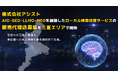 株式会社アシスト AIO・GEO・LLMO・MEOを網羅したローカル検索対策サービスの販売代理店募集を三重エリアで開始。生成AIの回答を最適化し、実店舗とユーザーの出会いを最先端技術で支援。