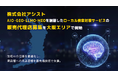 株式会社アシスト AIO・GEO・LLMO・MEOを網羅したローカル検索対策サービスの販売代理店募集を大阪エリアで開始。生成AIの回答を最適化し、実店舗とユーザーの出会いを最先端技術で支援。
