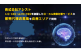 株式会社アシスト AIO・GEO・LLMO・MEOを網羅したローカル検索対策サービスの販売代理店募集を兵庫エリアで開始。生成AIの回答を最適化し、実店舗とユーザーの出会いを最先端技術で支援。