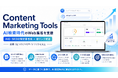 株式会社アシスト、AI検索時代のWeb集客を支援する「Content Marketing Tools」提供開始
