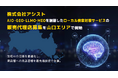 株式会社アシスト AIO・GEO・LLMO・MEOを網羅したローカル検索対策サービスの販売代理店募集を山口エリアで開始。生成AIの回答を最適化し、実店舗とユーザーの出会いを最先端技術で支援。