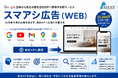株式会社アシスト、Google全体から見込み客を自社HPへ誘導する新サービス「スマアシ広告（WEB）」を提供開始