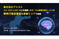 株式会社アシスト AIO・GEO・LLMO・MEOを網羅したローカル検索対策サービスの販売代理店募集を愛媛エリアで開始。生成AIの回答を最適化し、実店舗とユーザーの出会いを最先端技術で支援。