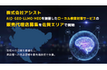 株式会社アシスト AIO・GEO・LLMO・MEOを網羅したローカル検索対策サービスの販売代理店募集を佐賀エリアで開始。生成AIの回答を最適化し、実店舗とユーザーの出会いを最先端技術で支援。