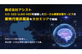 株式会社アシスト AIO・GEO・LLMO・MEOを網羅したローカル検索対策サービスの販売代理店募集を大分エリアで開始。生成AIの回答を最適化し、実店舗とユーザーの出会いを最先端技術で支援。