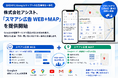 株式会社アシスト、「スマアシ広告 WEB＋MAP」を提供開始　自社HPとGoogleマップへの広告を同時運用