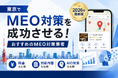 東京のMEO対策会社11社を2026年7月時点で再調査、AIO対策に関する情報も加えた最新版を株式会社アシストが公開