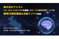株式会社アシスト AIO・GEO・LLMO・MEOを網羅したローカル検索対策サービスの販売代理店募集を京都エリアで開始。生成AIの回答を最適化し、実店舗とユーザーの出会いを最先端技術で支援。