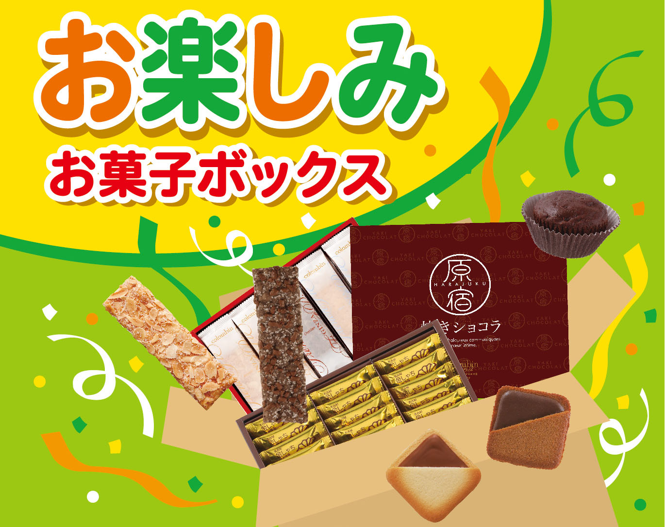 コロンバンが大容量のお取り寄せ「お楽しみお菓子ボックス」を1日から