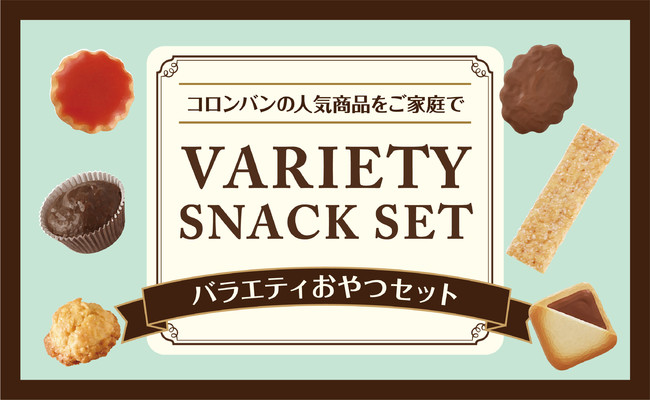 コロンバンが人気商品16種41個をぎっしり詰め込んだバラエティ豊かなおやつ の詰め合わせをオンラインショップにて 税込2 916円で販売 株式会社コロンバンのプレスリリース