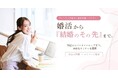 結婚相談所サンマリエ、会員向け婚活支援「マリカレ」で“結婚のその先”を見据えたセミナーを開催