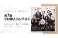 結婚相談所サンマリエ、サポートの専門性を磨く「第7回プロ仲人コンテスト」始動、9月よりエントリー開始