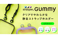 【新作発売】グミ＋フォンタブ＝ストラッパーグミ！ 細い穴にも通しやすい！可愛い・触り心地がいい・機能的。3要素を合わせ持つ挟むタイプの新製品、異色のストラップホルダーは如何に作られたのか？
