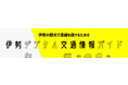 【三重県伊勢市】伊勢市デジタル交通情報ガイド