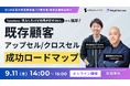 【 9/11(木)14:00開催 】「Salesforce、導入したけど効果が出せない...」から脱却！既存顧客アップセル・クロスセル成功ロードマップ！