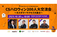 【 10/30 開催決定! 】MagicSuccessリリース1年半記念!CSハロウィン200人大交流会を開催いたします。