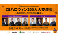 【 10/30 開催 】CSハロウィン200人大交流会!追加登壇者、セッションテーマ決定!