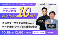 【 10/15 12:00開催 】MagicSuccessを提供するUPDATA、CS起点のアップセル前年比約10倍!カスタマーサクセス主導で実現するデータ活用×アップセル成功の秘訣