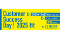 【10/29 開催】MagicSuccessを提供するUPDATA、『Customer Success Day! 2025 秋』に登壇決定！
