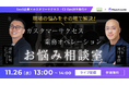 【11/26 13:00開催】視聴者参加型ライブセッション！現場の悩みをその場で解決。カスタマーサクセス×業務オペレーション、お悩み相談室