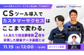 【 11/19(水)12:00開催 】CSツール導入で、カスタマーサクセスはここまで変わる。1人あたり担当顧客数2倍を実現した顧客データ基盤とは？