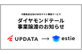UPDATA、estieへ不動産会社向けWEBサイト構築サービス「ダイヤモンドテール」事業を譲渡