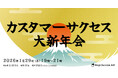 【1/29 開催】カスタマーサクセス大新年会2026 開催決定！