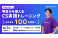 【申込者100名突破】MagicSuccess「CS実践トレーニング」第4・5期の募集を開始