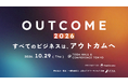 【10/29開催】顧客のアウトカム（成果）をテーマとした国内初※のB2Bカンファレンス「OUTCOME 2026」開催決定。ティザーサイト公開・参加申込受付を開始