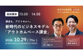 Sierra Technologies 森川馨太氏 × Zen and Company 宮田善孝氏が「OUTCOME 2026」基調講演で対談。テーマは新時代のビジネスモデル「アウトカムベース課金」