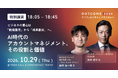 プレイド 執行役員CGO 桑野祐一郎氏 × ウェルディレクション 向井俊介氏が「OUTCOME 2026」特別講演に登壇。テーマはAI時代のアカウントマネジメント、その役割と価値
