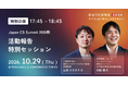 日本カスタマーサクセス協会主催の「Japan CS Summit」が「OUTCOME 2026」内で特別にオープン開催。ベネッセ 岡部優氏 × 同協会代表理事 山田ひさのり氏が特別セッションに登壇