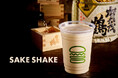 【 Shake Shack ミナモア広島店限定 】広島の老舗酒蔵「賀茂鶴酒造」とコラボレーションしたシェイク シャック初の日本酒シェイク「酒シェイク」が8月1日(金)より期間限定で登場!