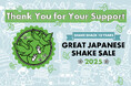 【Shake Shack】日本上陸10周年を記念し開催したチャリティ企画「Great Japanese Shake Sale」1,575,600円をハタチ基金に寄付