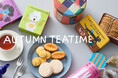 【Afternoon Tea】“芋、栗、ぶどう” を味わう秋のティータイムギフトを新発売！栗の香りが広がる新作チャイ、ラ・フランス香るダージリン、焼き芋のような味わいのフィナンシェなど