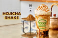 【シェイク シャック】日本上陸9周年を祝うトーキョーシティシェイク「ほうじ茶シェイク」が11月13日(水)より新登場。