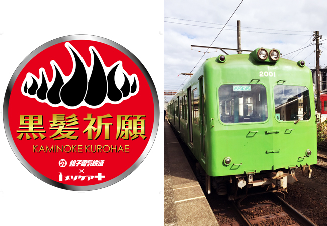 特別列車に取り付けられるヘッドマークと銚子電鉄の車両。（画像の車両はイメージですので、実際に特別列車に使用するものとは異なる場合がございます。）