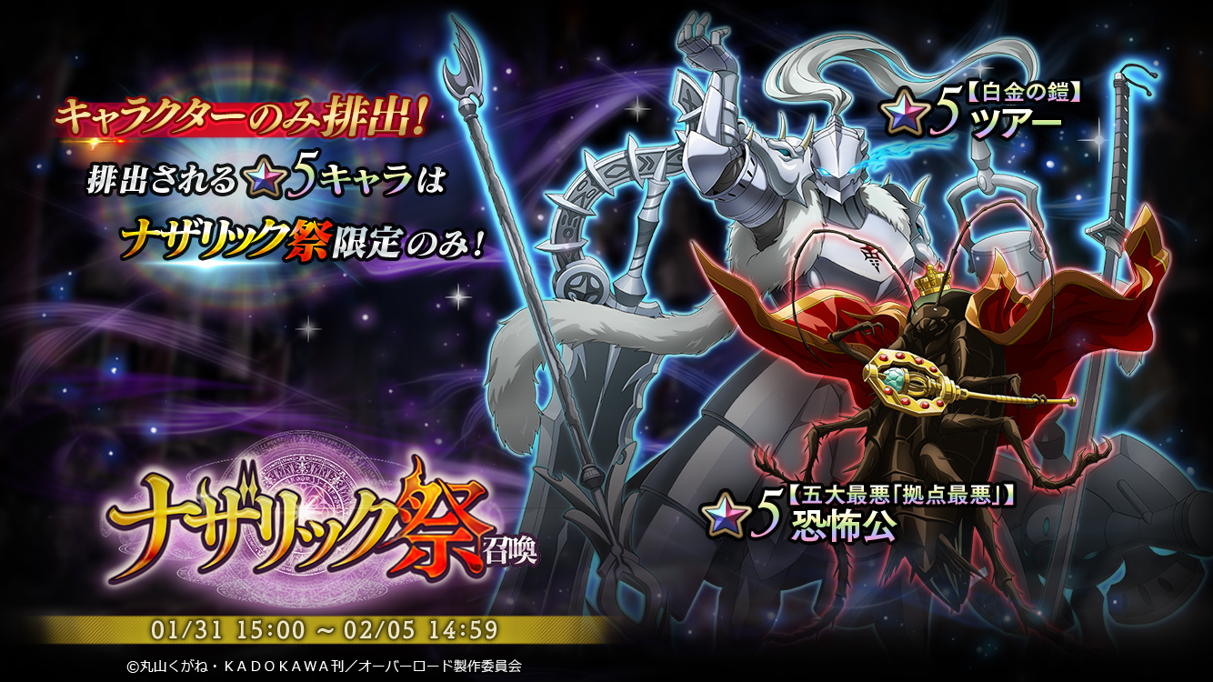 オーバーロード 原作のスマホゲーム Mass For The Dead で期間限定の ナザリック祭召喚 を開催 新たな ユグドラシルフェス召喚 で 純銀の聖騎士 たっち みー が新 登場 株式会社trysのプレスリリース