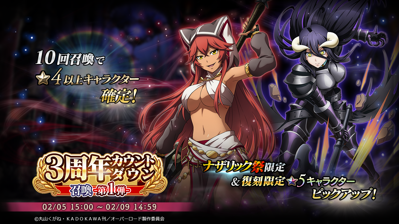 オーバーロード 原作のスマホゲーム Mass For The Dead で 有償限定 3 周年カウントダウン召喚 を開催 株式会社trysのプレスリリース