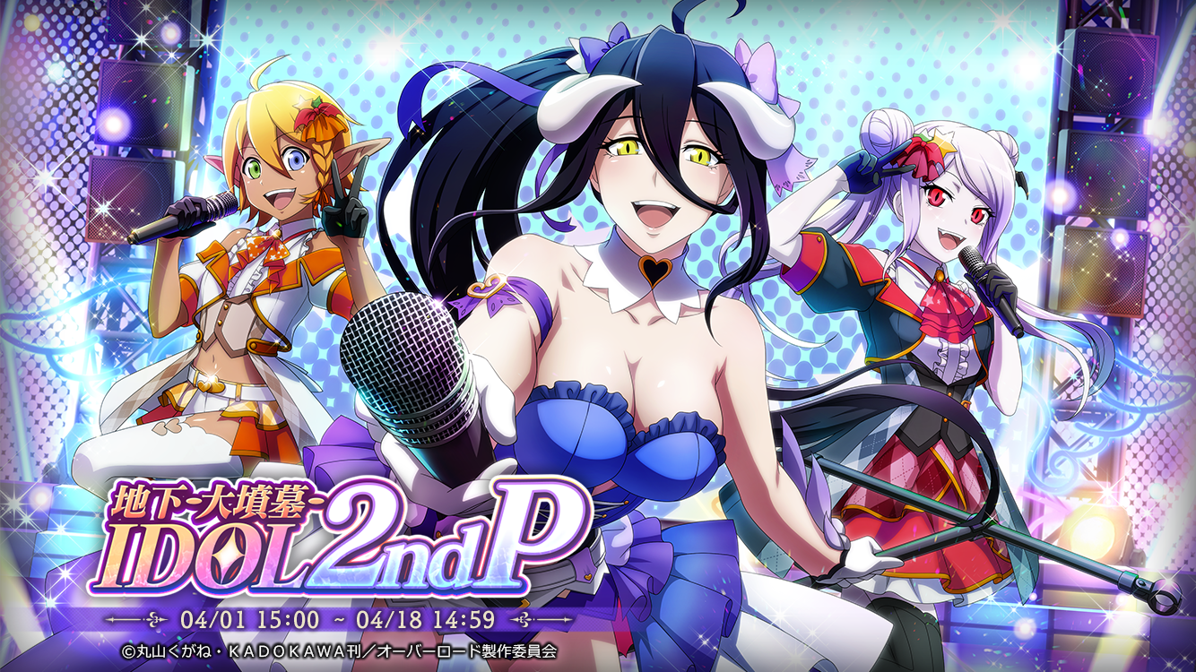 オーバーロード 原作のスマホゲーム Mass For The Dead でイベント 地下 大墳墓 Idol 2ndp 開催 5 夢魔アイドル ニュートラリィが新登場 株式会社trysのプレスリリース