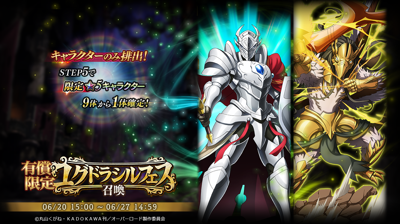 オーバーロード 原作のスマホゲーム Mass For The Dead で期間限定の 有償限定ユグドラシルフェス召喚 ユグドラシル フェス召喚 を開催 株式会社trysのプレスリリース