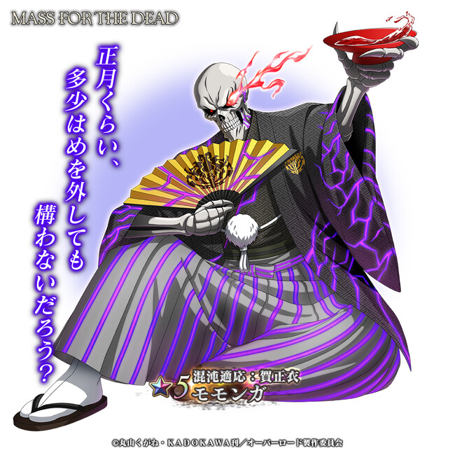 5 混沌適応 賀正衣 モモンガ新登場 オーバーロード 原作のスマホゲーム Mass For The Dead で新年第1弾のイベント 染まりし白と正月の支配者 を開催 株式会社trysのプレスリリース
