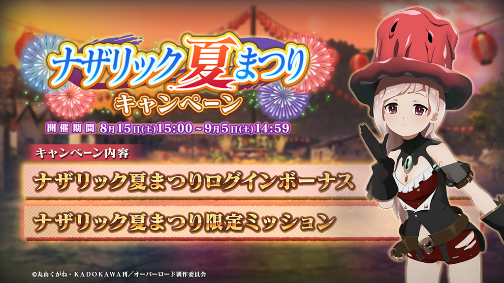 オーバーロード 原作のスマホゲーム Mass For The Dead で ナザリック夏まつりキャンペーン を開催 新登場キャラクターをログボで獲得 さらに イベント 異形夜行譚 も同時開催 株式会社trysのプレスリリース