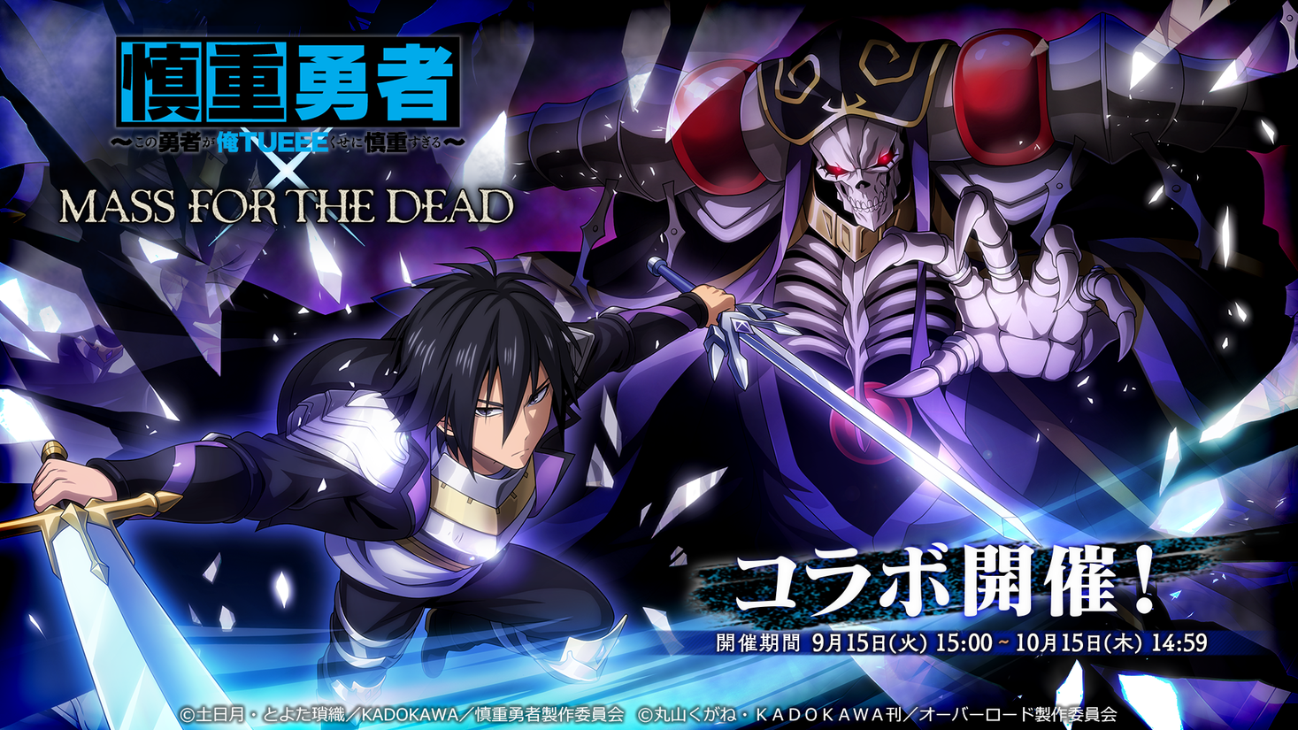 『オーバーロード』原作のスマホゲーム「MASS FOR THE DEAD」でTVアニメ『慎重勇者』とのコラボを開催中！コラボキャンペーンや声優直筆サイン色紙があたるTwitterキャンペーンを実施中！