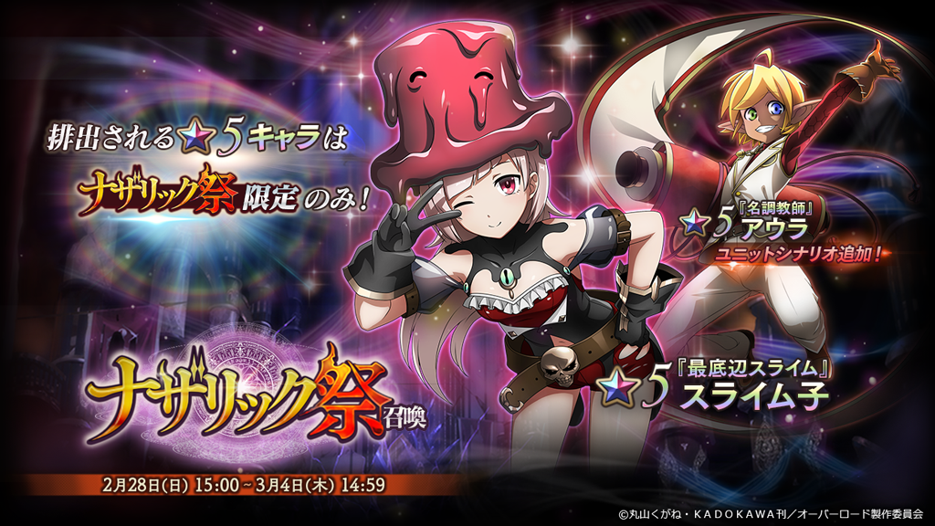 オーバーロード 原作のスマホゲーム Mass For The Dead で限定の ナザリック祭召喚 を開催 ついに 5 最底辺スライム スライム子が登場 株式会社trysのプレスリリース